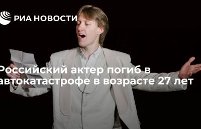 Российский актер погиб в автокатастрофе в возрасте 27 лет