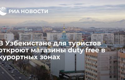 В Узбекистане для туристов откроют магазины duty free в курортных зонах