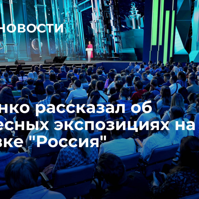 Кириенко рассказал об интересных экспозициях на выставке 