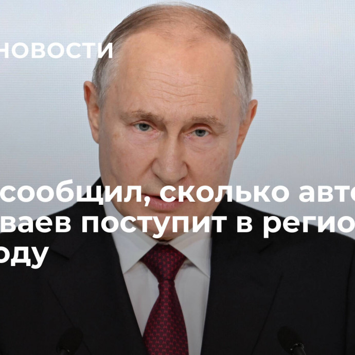 Путин сообщил, сколько автобусов и трамваев поступит в регионы в этом году