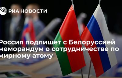 Россия подпишет с Белоруссией меморандум о сотрудничестве по мирному атому