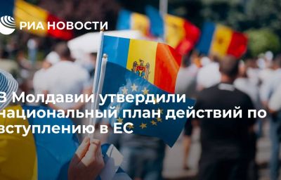 В Молдавии утвердили национальный план действий по вступлению в ЕС