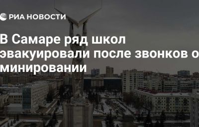 В Самаре ряд школ эвакуировали после звонков о минировании