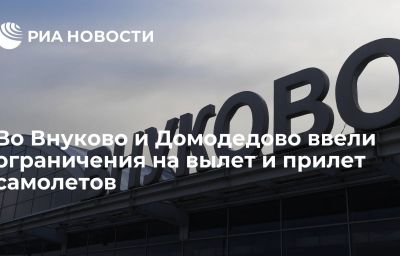 Во Внуково и Домодедово ввели ограничения на вылет и прилет самолетов