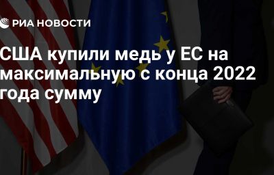 США купили медь у ЕС на максимальную с конца 2022 года сумму