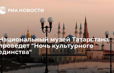 Национальный музей Татарстана проведет "Ночь культурного единства"