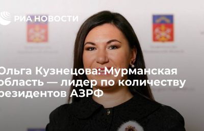 Ольга Кузнецова: Мурманская область — лидер по количеству резидентов АЗРФ