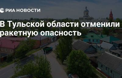 В Тульской области отменили ракетную опасность