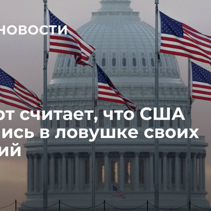 Эксперт считает, что США оказались в ловушке своих амбиций