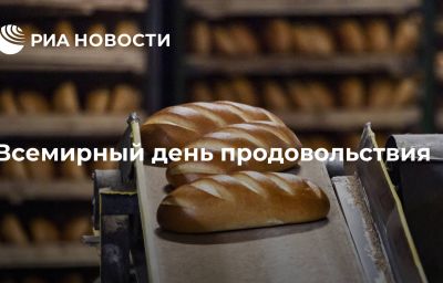 Всемирный день продовольствия