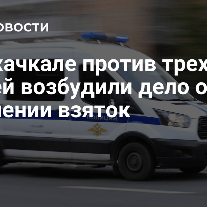 В Махачкале против трех врачей возбудили дело о получении взяток