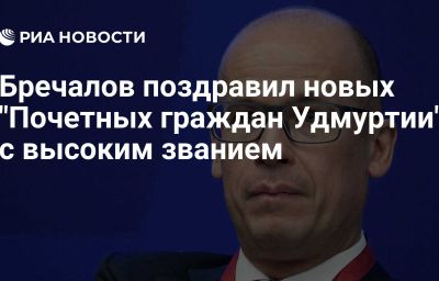 Бречалов поздравил новых "Почетных граждан Удмуртии" с высоким званием