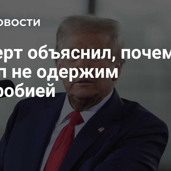 Эксперт объяснил, почему Трамп не одержим русофобией