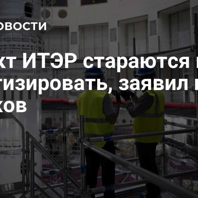 Проект ИТЭР стараются не политизировать, заявил посол Мешков