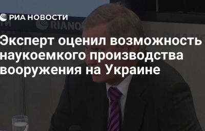 Эксперт оценил возможность наукоемкого производства вооружения на Украине