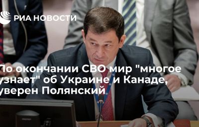 По окончании СВО мир "многое узнает" об Украине и Канаде, уверен Полянский