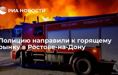 Полицию направили к горящему рынку в Ростове-на-Дону