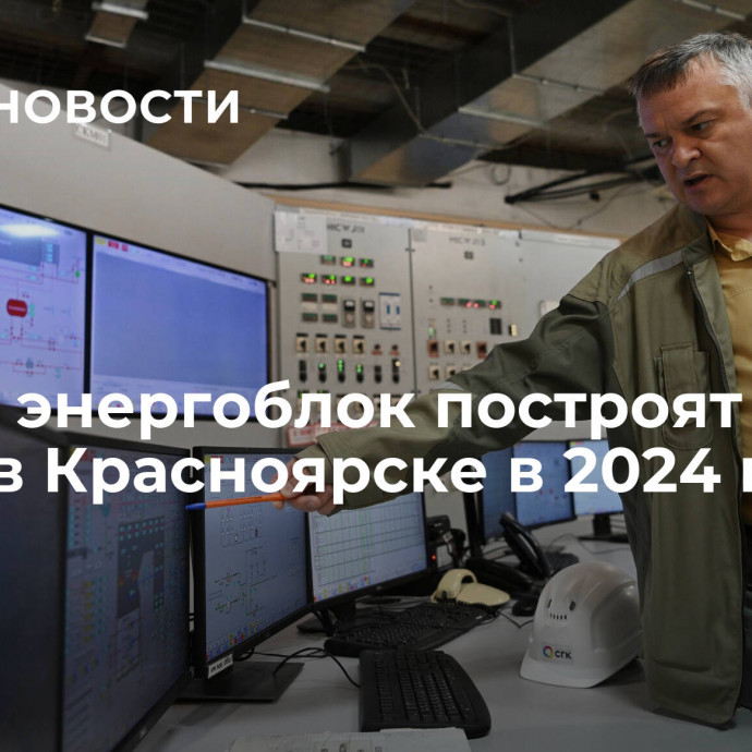 Новый энергоблок построят на ТЭЦ-3 в Красноярске в 2024 году