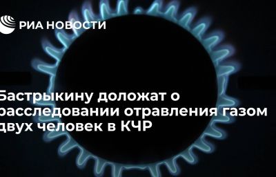 Бастрыкину доложат о расследовании отравления газом двух человек в КЧР