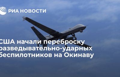 США начали переброску  разведывательно-ударных беспилотников на Окинаву