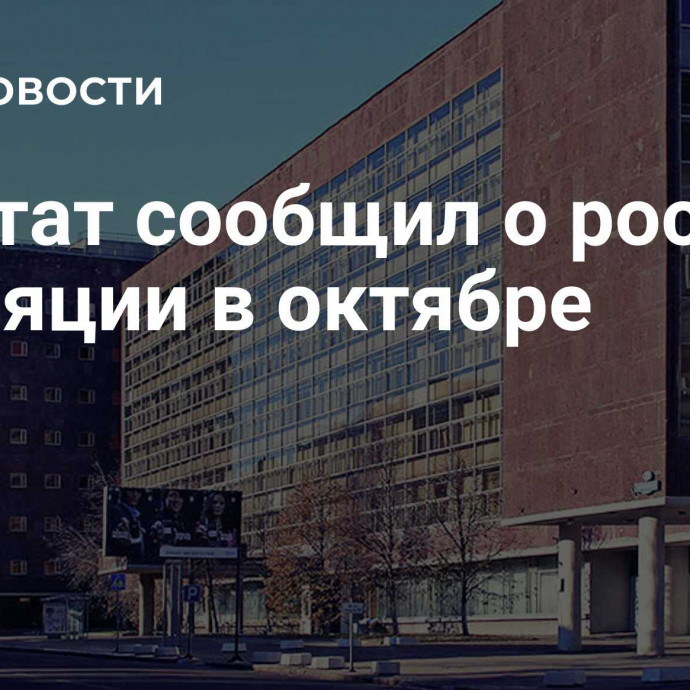 Росстат сообщил о росте инфляции в октябре