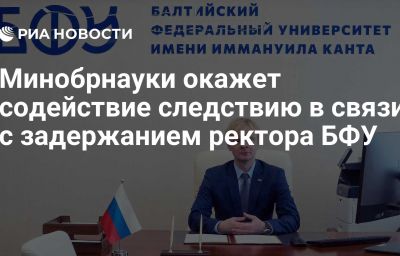 Минобрнауки окажет содействие следствию в связи с задержанием ректора БФУ