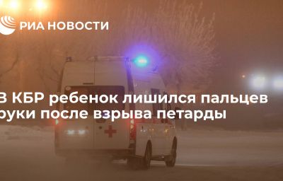 В КБР ребенок лишился пальцев руки после взрыва петарды