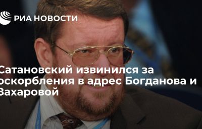 Сатановский извинился за оскорбления в адрес Богданова и Захаровой