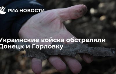 Украинские войска обстреляли Донецк и Горловку