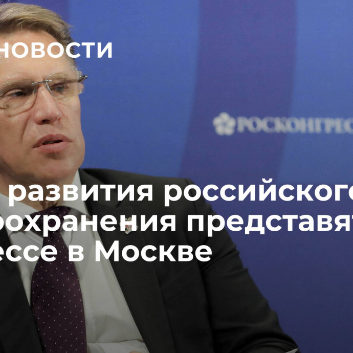 Планы развития российского здравоохранения представят на конгрессе в Москве