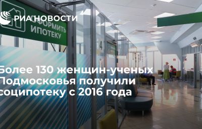 Более 130 женщин-ученых Подмосковья получили соципотеку с 2016 года