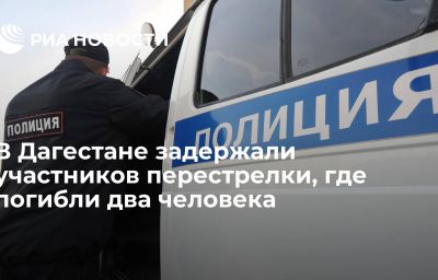 В Дагестане задержали участников перестрелки, где погибли два человека