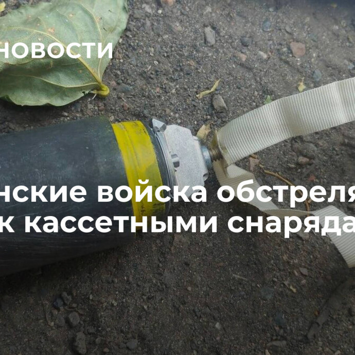 Украинские войска обстреляли Донецк кассетными снарядами