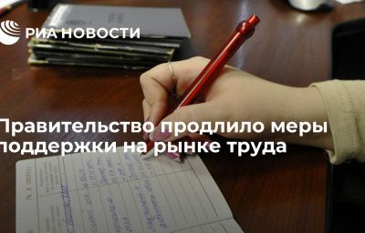 Правительство продлило меры поддержки на рынке труда