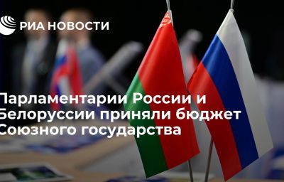 Парламентарии России и Белоруссии приняли бюджет Союзного государства