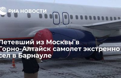 Летевший из Москвы в Горно-Алтайск самолет экстренно сел в Барнауле