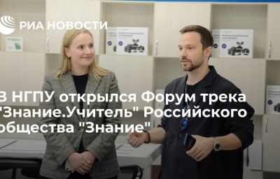 В НГПУ открылся Форум трека "Знание.Учитель" Российского общества "Знание"