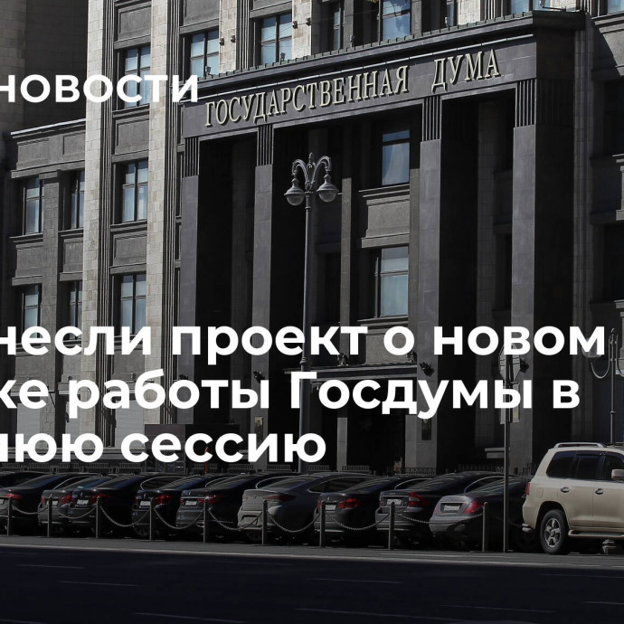 В ГД внесли проект о новом графике работы Госдумы в весеннюю сессию