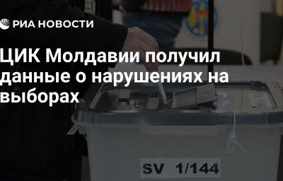 ЦИК Молдавии получил данные о нарушениях на выборах