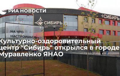 Культурно-оздоровительный центр "Сибирь" открылся в городе Муравленко ЯНАО