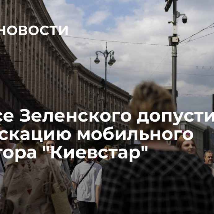 В офисе Зеленского допустили конфискацию мобильного оператора 