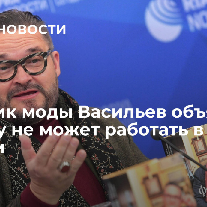 Историк моды Васильев объяснил, почему не может работать в России