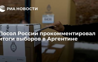 Посол России прокомментировал итоги выборов в Аргентине