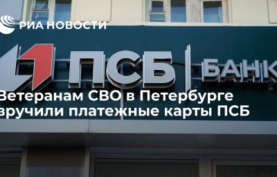 Ветеранам СВО в Петербурге вручили платежные карты ПСБ