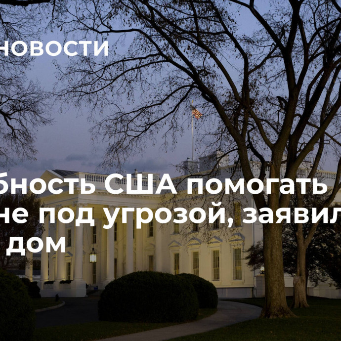 Способность США помогать Украине под угрозой, заявил Белый дом