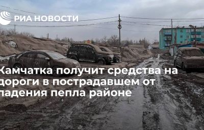 Камчатка получит средства на дороги в пострадавшем от падения пепла районе