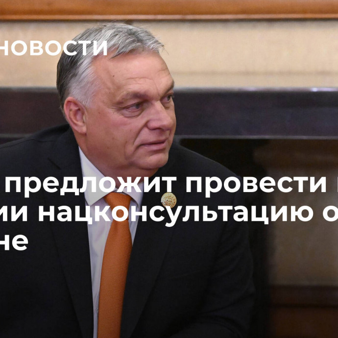 Орбан предложит провести в Венгрии нацконсультацию об Украине