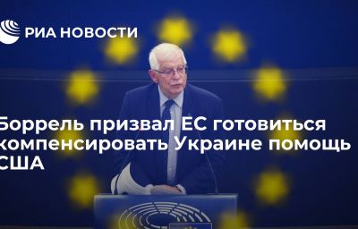 Боррель призвал ЕС готовиться компенсировать Украине помощь США