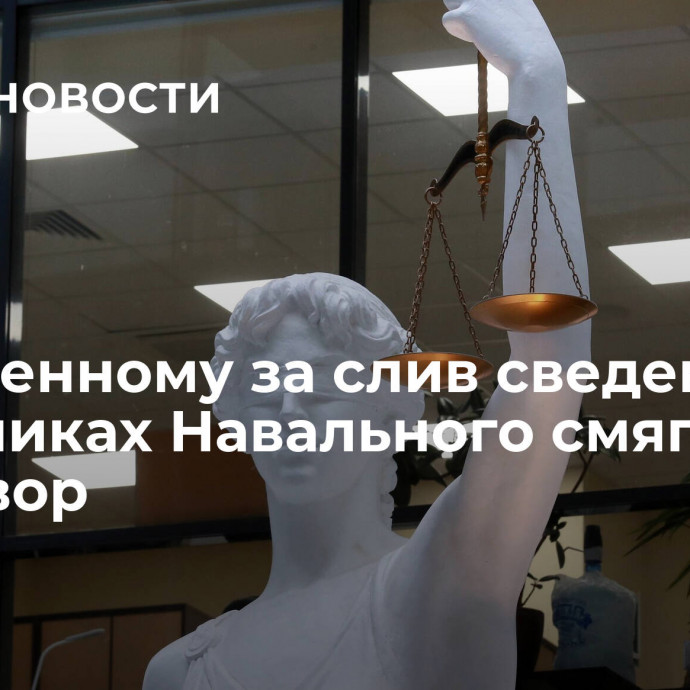 Осужденному за слив сведений о попутчиках Навального смягчили приговор