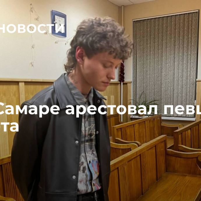 Суд в Самаре арестовал певца Шарлота